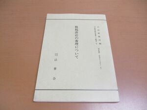 ●01)【同梱不可】租税訴訟の審理について/司法研修所/法曹会/昭和60年/A