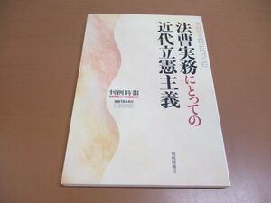 ●01)【同梱不可】法曹実務にとっての近代立憲主義/判例時報 2344号臨時増刊/2017年/判例時報社/平成29年/A