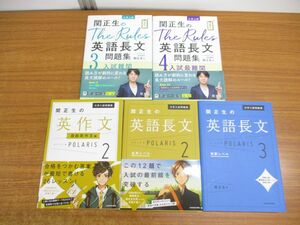 ▲01)【同梱不可】関正生 英語長文・英作文 大学入試問題集 5冊セット/長文読解/受験/テキスト/高校英語/A