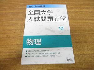 ●01)【同梱不可】2021年受験用 全国大学入試問題正解 物理/旺文社/2020年発行/センター試験/A