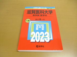 ●01)【同梱不可】滋賀医科大学 医学部医学科/2023年版大学入試シリーズ/教学社編集部/2022年発行/A