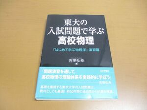 ●01)【同梱不可】東大の入試問題で学ぶ高校物理/「はじめて学ぶ物理学」演習篇/吉田弘幸/日本評論社/2021年/A