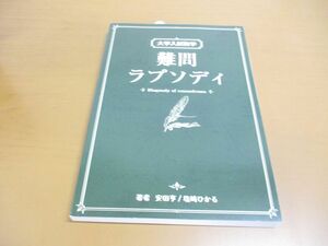 ●01)【同梱不可】大学入試数学 難問ラプソディ/安田亨/塩崎ひかる/ホクソム/2022年/A