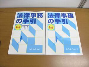 ▲01)【同梱不可】法律事務の手引 2冊セット/全訂第9版/CD付き/別冊債務整理編/大阪弁護士会/大阪弁護士協同組合/A