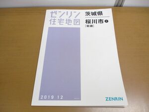 ▲01)【同梱不可】ゼンリン住宅地図 茨城県 桜川市1 岩瀬/ZENRIN/マップ/地域/地理/08231A10H/B4判/2019年12月/A