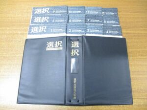 ▲01)【同梱不可】雑誌「選択」1986年1〜12月号 計12冊揃セット/三万人のための情報誌/選択出版/ニュース/政治/経済/社会/バックナンバー/A