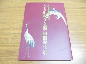 ●01)【同梱不可】大本山相國寺・金閣・銀閣秘宝展図録/開山夢窓国師650年/新潟放送/2002年発行/A