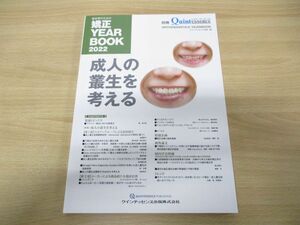 ●01)【同梱不可】別冊 The Quintessence 臨床家のための矯正 YEARBOOK 2022 成人の叢生を考える/クインテッセンス出版/2022年発行/A