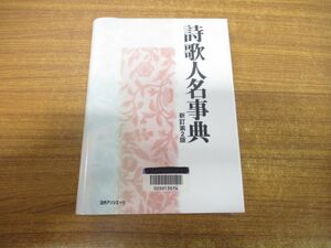 ▲01)【同梱不可】【図書落ち】詩歌人名事典/日外アソシエーツ/新訂第2版/2002年発行/A