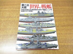 ●01)【同梱不可】第二次大戦 世界の戦艦/超精密「3D CG」シリーズ 49/双葉社スーパームック/2010年発行/A