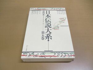 ▲01)【同梱不可】日本伝説大系 5/南関東/千葉・埼玉・東京・神奈川・山梨/大嶋善孝/常光徹/みずうみ書房/昭和61年発行/A