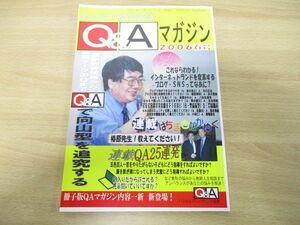 ●01)【同梱不可】向山洋一教育実践 Q&Aマガジン 2006年春号/TOSSアンバランス福島/A