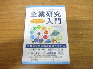 ●01)【同梱不可】バリューチェーンと工業技術で学ぶ企業研究入門/文系学生、行政、金融職の方のために/吉田雅彦/鉱脈社/2021年発行/A