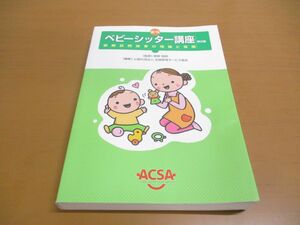 ▲01)【同梱不可】新刊 ベビーシッター講座/家庭訪問保育の理論と実際/第2版/巷野悟郎/全国保育サービス協会/中央法規出版/2013年/A