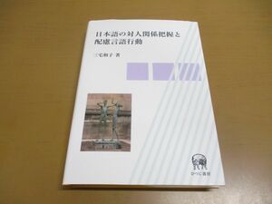 ●01)【同梱不可】日本語の対人関係把握と配慮言語行動/三宅和子/ひつじ書房/2011年発行/A