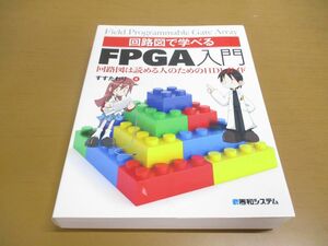 ▲01)【同梱不可】回路図で学べるFPGA入門 回路図は読める人のためのHDLガイド/すすたわり/秀和システム/2016年/A