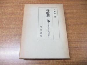 ^01)[ включение в покупку не возможно ] Tanizaki Jun'ichiro классика . новое время автор / Nagano . один / Meiji документ ./ Showa 55 год выпуск /A