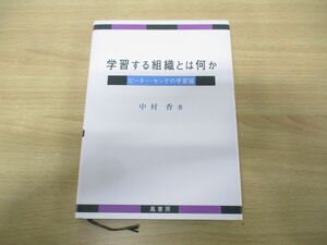 ●01)【同梱不可】学習する組織とは何か/ピーター・センゲの学習論/中村香/鳳書房/2012年発行/A