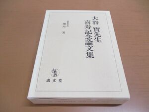 ▲01)【同梱不可】大谷實先生喜寿記念論文集/瀬川晃/成文堂/2011年発行/A