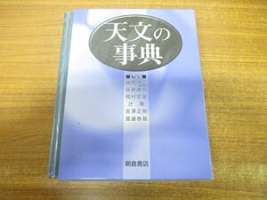 ▲01)【同梱不可】【図書落ち】天文の事典/岡村定矩/辻隆/佐藤勝彦/渡邊鉄哉/吉澤正則/朝倉書店/2003年発行/A