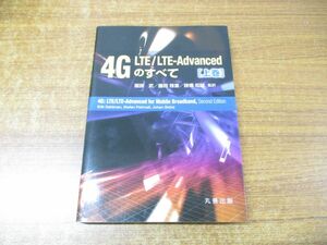 ●01)【同梱不可】4G LTE/LTE-Advancedのすべて 上巻/服部武/藤岡雅宣/諸橋知雄/丸善出版/平成27年発行/A