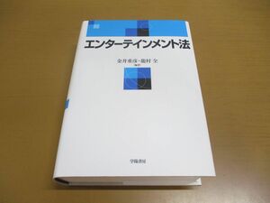 ▲01)【同梱不可】エンターテインメント法/金井重彦/龍村全/学陽書房/2012年発行/A