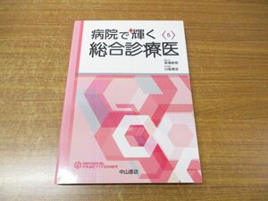 ●01)【同梱不可】5 病院で輝く総合診療医/総合診療専門医シリーズ/川島篤志/草場鉄周/中山書店/2018年発行/A