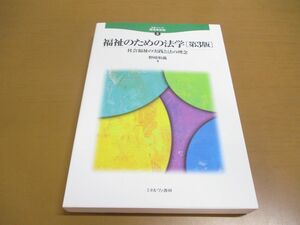 ▲01)【同梱不可】福祉のための法学/社会福祉の実践と法の理念/法学シリーズ職場最前線 2/野崎和義/ミネルヴァ書房/2009年発行/第3版/A