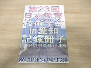 ●01)【同梱不可】「第23回日本教育技術学会千葉大会 in愛知」記録冊子/2010年発行/向山洋一/分科会/シンポジウム/A