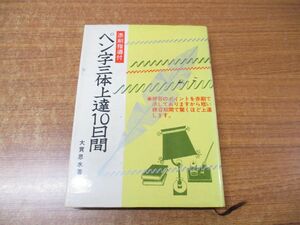 ●01)【同梱不可】ペン字三体上達10日間 添削指導付/大貫思水/日本文芸社/昭和46年発行/第8版/A