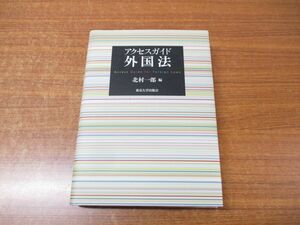 ▲01)【同梱不可】アクセスガイド外国法/北村一郎/東京大学出版会/2004年発行/A