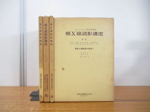 ▲01)【同梱不可】癌X線読影講座 4冊セット/石川七郎/市川平三郎/山田達哉/鈴木明/胃癌・肺X線読影の実際1〜4/金原出版/A