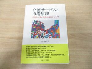 ●01)【同梱不可】介護サービスと市場原理/効率化・質と市民社会のジレンマ/金谷信子/大阪大学出版会/2022年発行/A