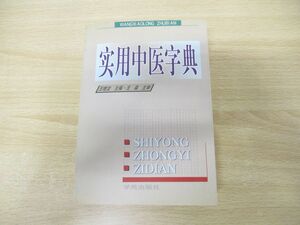 ▲01)【同梱不可】実用中医字典/王森/学苑出版社/2001年発行/中文書/A