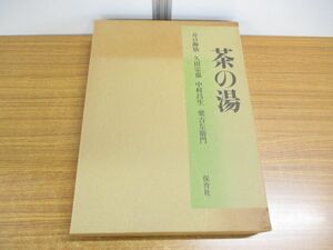 ■01)【同梱不可】茶の湯/井口梅仙/久田宗也/中村昌生/楽吉左衛門/保育社/昭和53年/A