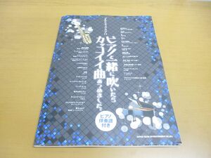 ●01)【同梱不可】アルト・サックス・ソロ ピアノと一緒に吹いたらカッコイイ曲あつめました。/伴奏譜付き/シンコーミュージック/2018年/A