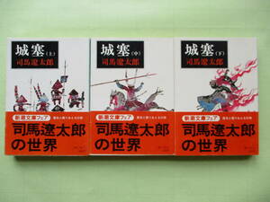 ☆昭和51年 第1刷発行 司馬遼太郎 城塞 文庫全3巻 初版 帯付属 大阪の陣☆