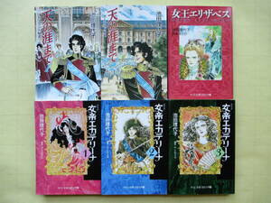 ☆池田理代子 女帝エカテリーナ 文庫全3巻＋天の涯まで 全2巻＋女王エリザベス 全1巻☆