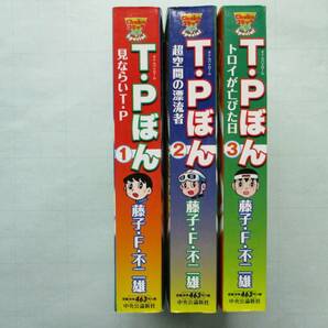 ☆藤子Ｆ不二雄 T・Pぼん タイムパトロールぼん コンビニワイド版 全3巻 初版本☆