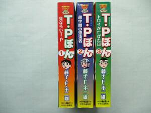 ☆T・Pぼん タイムパトロールぼん 藤子Ｆ不二雄 コンビニワイド版 全3巻 初版本☆