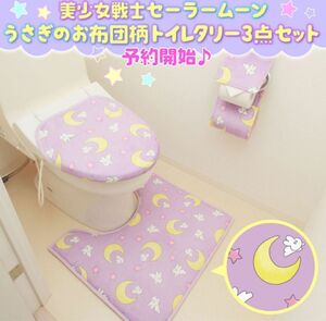 セーラームーン　トイレカバー　うさぎちゃんのお布団柄