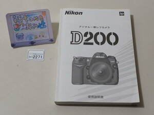 * camera 2271* digital camera D200. use instructions ( owner manual ) used NIKON Nikon ~iiitomo~