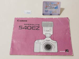 ◆カメラ2341◆ フラッシュの使用説明書のみ（ SPEEDLITE スピードライト 540EZ ）かなりダメージがあります Canon キャノン ～iiitomo～