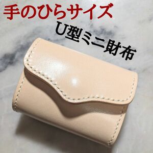 姫路ヌメ革 ハンドメイド 牛革 U型ミニ財布 小さい財布 ミニマム財布 2つ折り財布 コンパクト財布 本革 新品 キナリ 