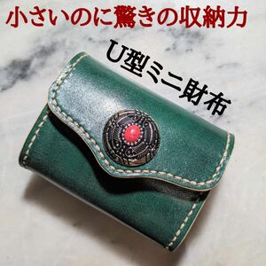 姫路ヌメ革 ハンドメイド 牛革 U型ミニ財布 小さい財布 ミニマム財布 2つ折り財布 コンパクト財布 本革 新品 ダークグリーン