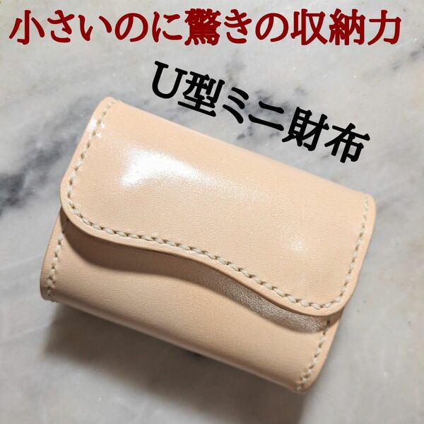 姫路ヌメ革 ハンドメイド 牛革 U型ミニ財布 小さい財布 ミニマム財布 コンパクト財布 2つ折り財布 本革 新品 キナリ 