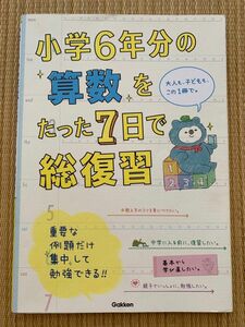 小学6年分の算数をたった7日で総復習　学研プラス