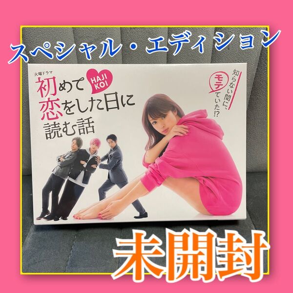 未開封 『初めて恋をした日に読む話』 スペシャルエディション Blue-ray 横浜流星 深田恭子 ゆりゆり 学校