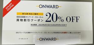 【番号通知】株主優待　 オンワード・クローゼット買物割引クーポン２０％OFF 