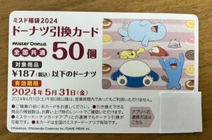 ミスド福袋ドーナツ50個（送料無料、番号通知のみ）